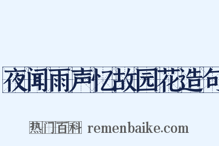 夜闻雨声忆故园花造句是什么意思的图片
